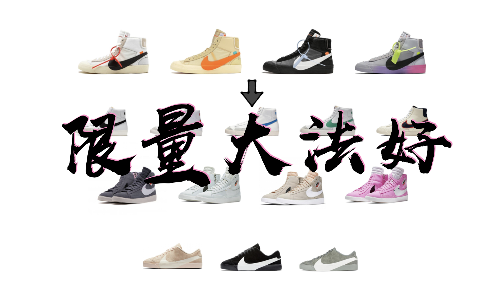 为什么nike很多球鞋在旗舰店里买不到？ - 知乎