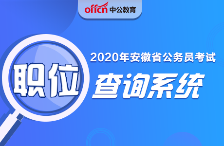 安徽公务员公告 安徽省公务员招考公告