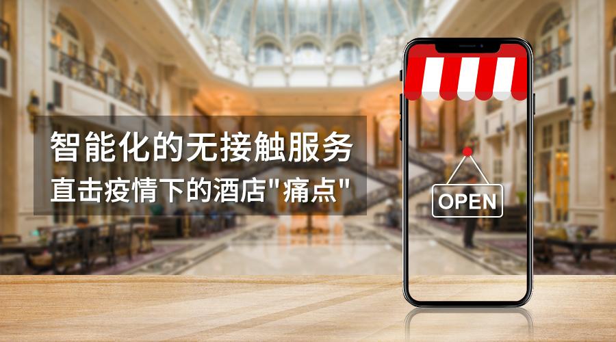 智能化的无接触服务直击疫情下的酒店痛点