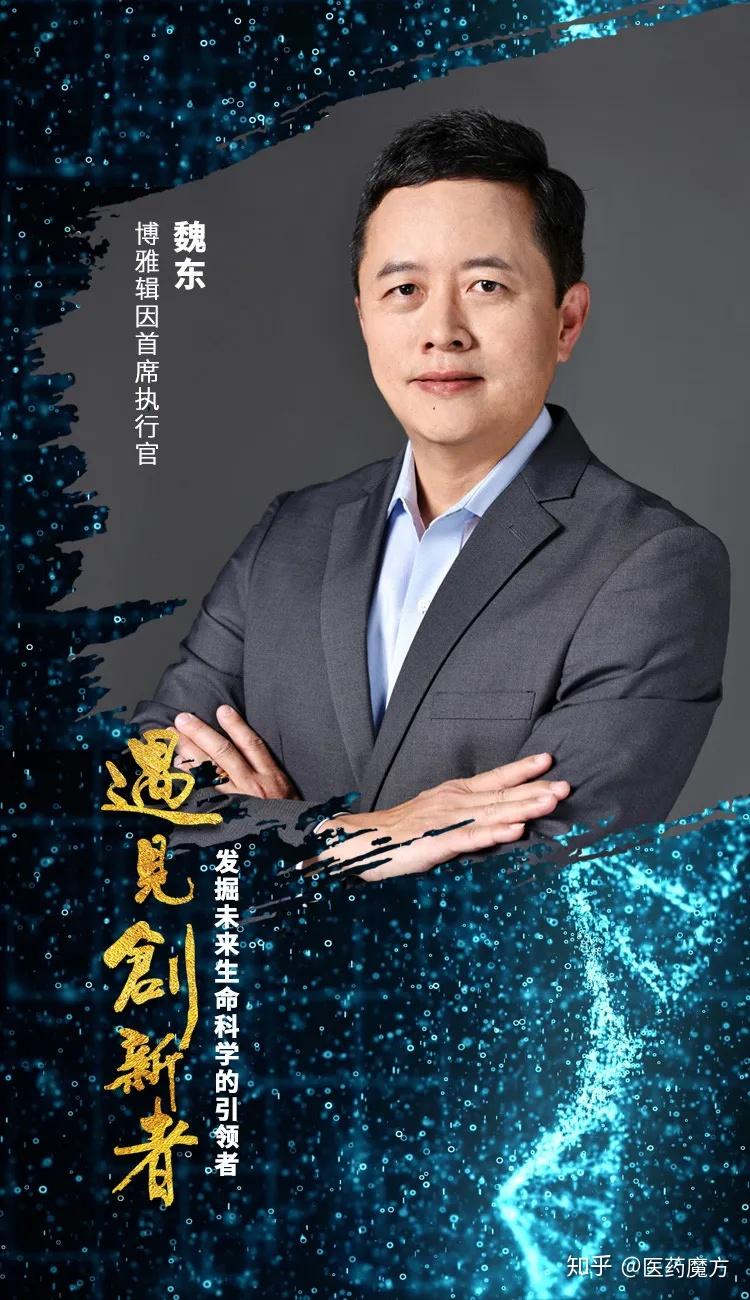 博雅辑因ceo魏东: 不做追随者 - 知乎