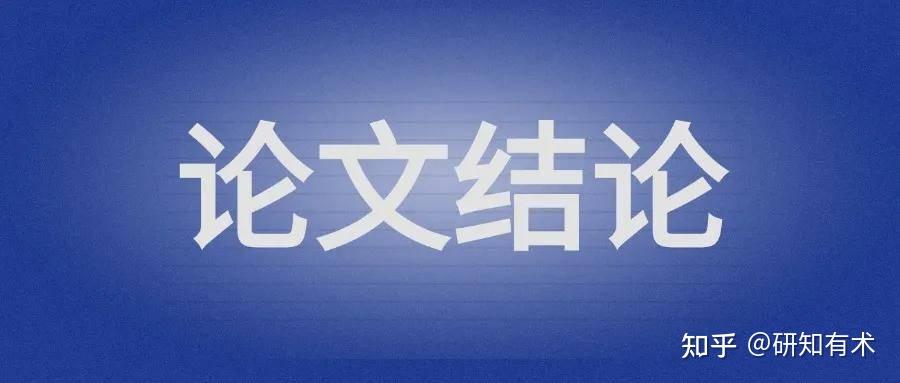 论文的结论(Conclusion)如何写?五步写出优秀的论文结论 - 知乎