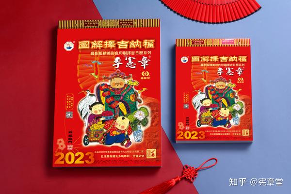 择吉世家 | 宪章堂通胜日历系列详解 - 知乎