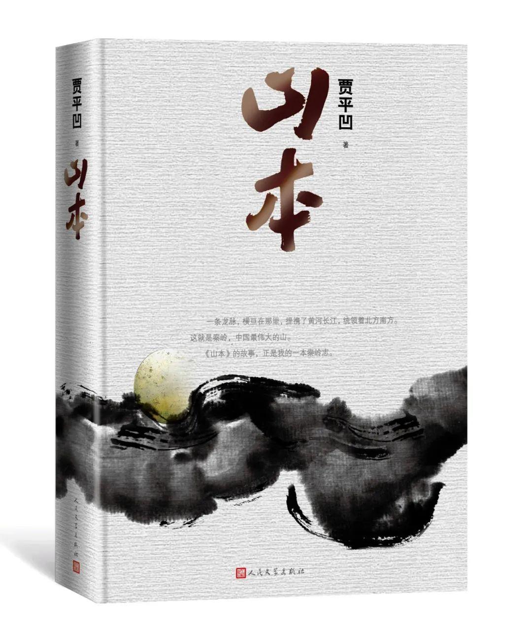 贾平凹长篇新作《秦岭记》| 写好中国文字的每一个句子 - 知乎