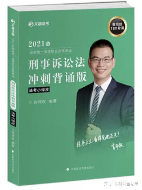 2021蒋四金法考客观题背诵书单推荐上