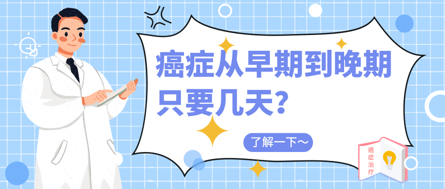 癌症從早期到晚期只要幾天專家告訴你為什麼癌症發現就是晚期