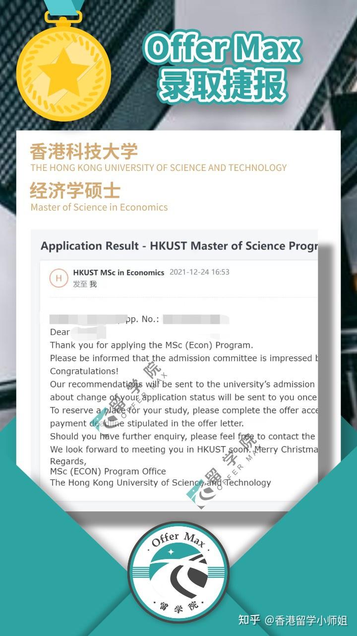 Offermax 香港科技大学经济学硕士 知乎