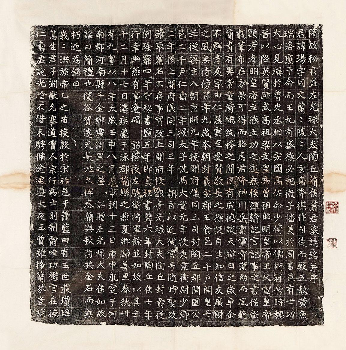 皇后弟宰相兄开挂的萧玚却行谊无称其墓志书法工致秀美