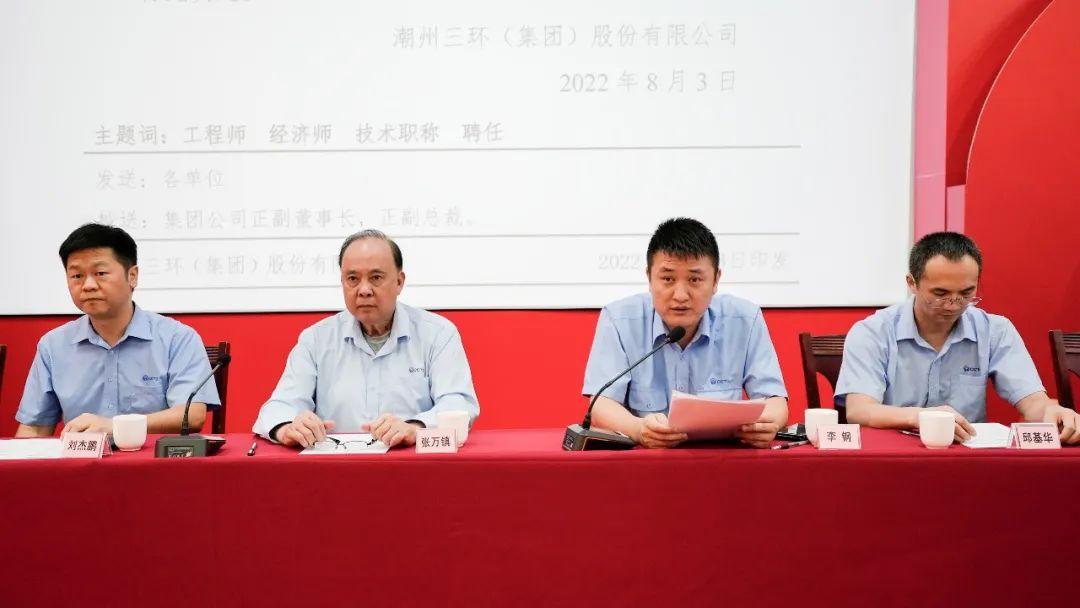 新起点,新挑战 | 三环集团第二十二届技术职称聘任大会隆重召开!