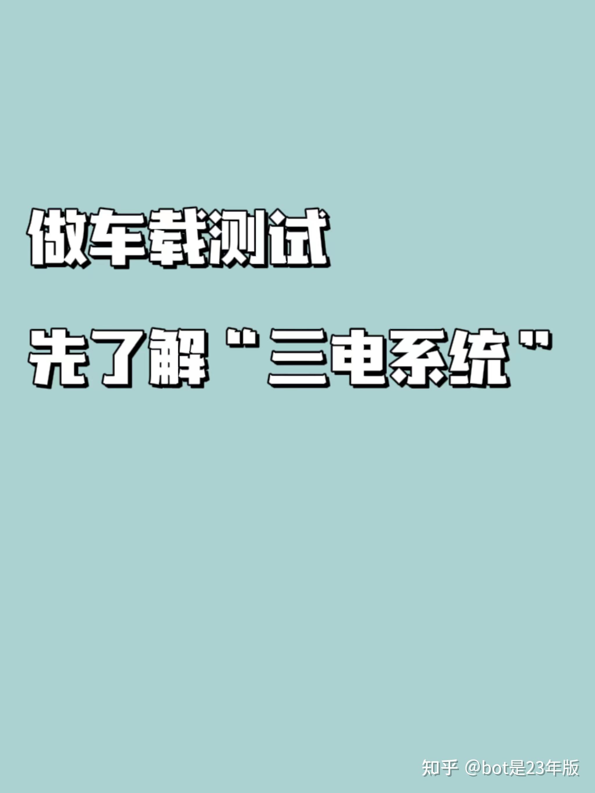 做车载测试，先了解新能源汽车三电系统！ 知乎