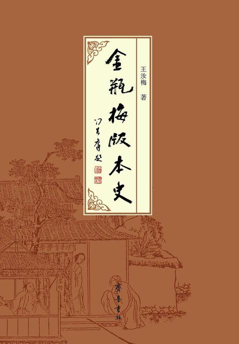 《金瓶梅》版本史(书籍)