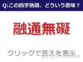 日语小课堂 日语中难读生僻的 四字熟语 知乎