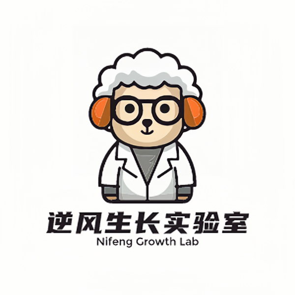 逆风生长实验室