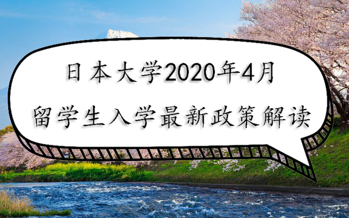 日本留学 日本大学年4月留学生入学最新政策解读 知乎