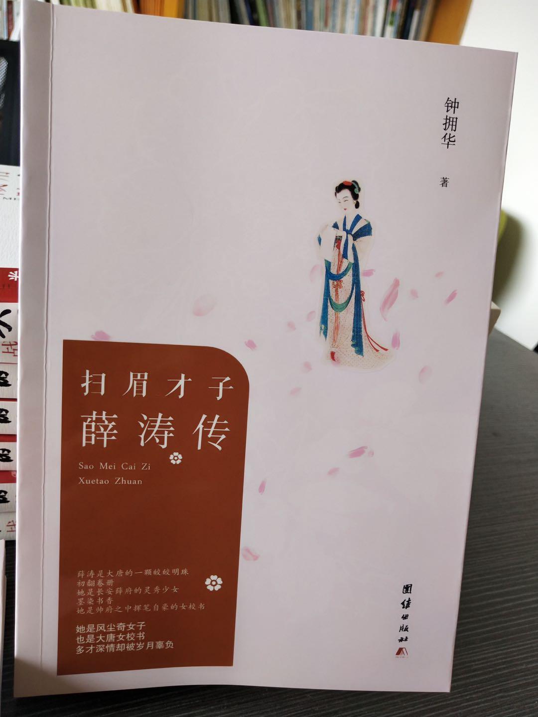 《扫眉才子薛涛传》