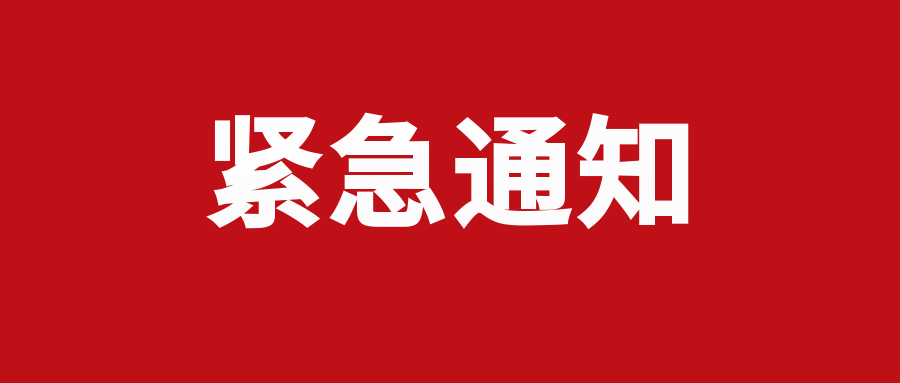 紧急通知即日起暂停广州市内所有展览活动