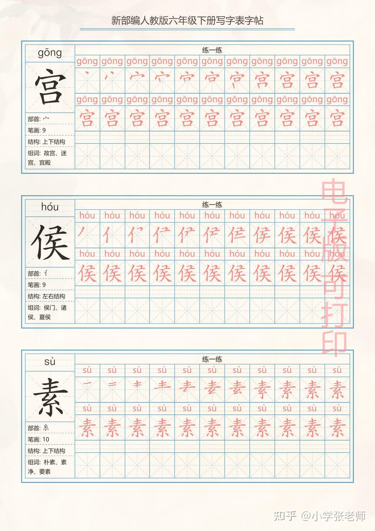 小学部编人教版小学六年级下册 写字表练字帖(拼音,笔顺)共40页 - 知乎
