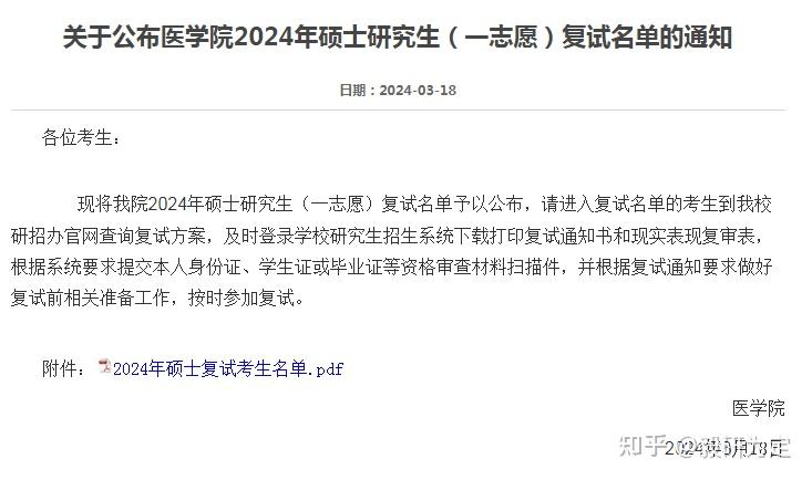 2024考研进入复试阶段，部分学校已经开始公布复试名单了！ - 知乎