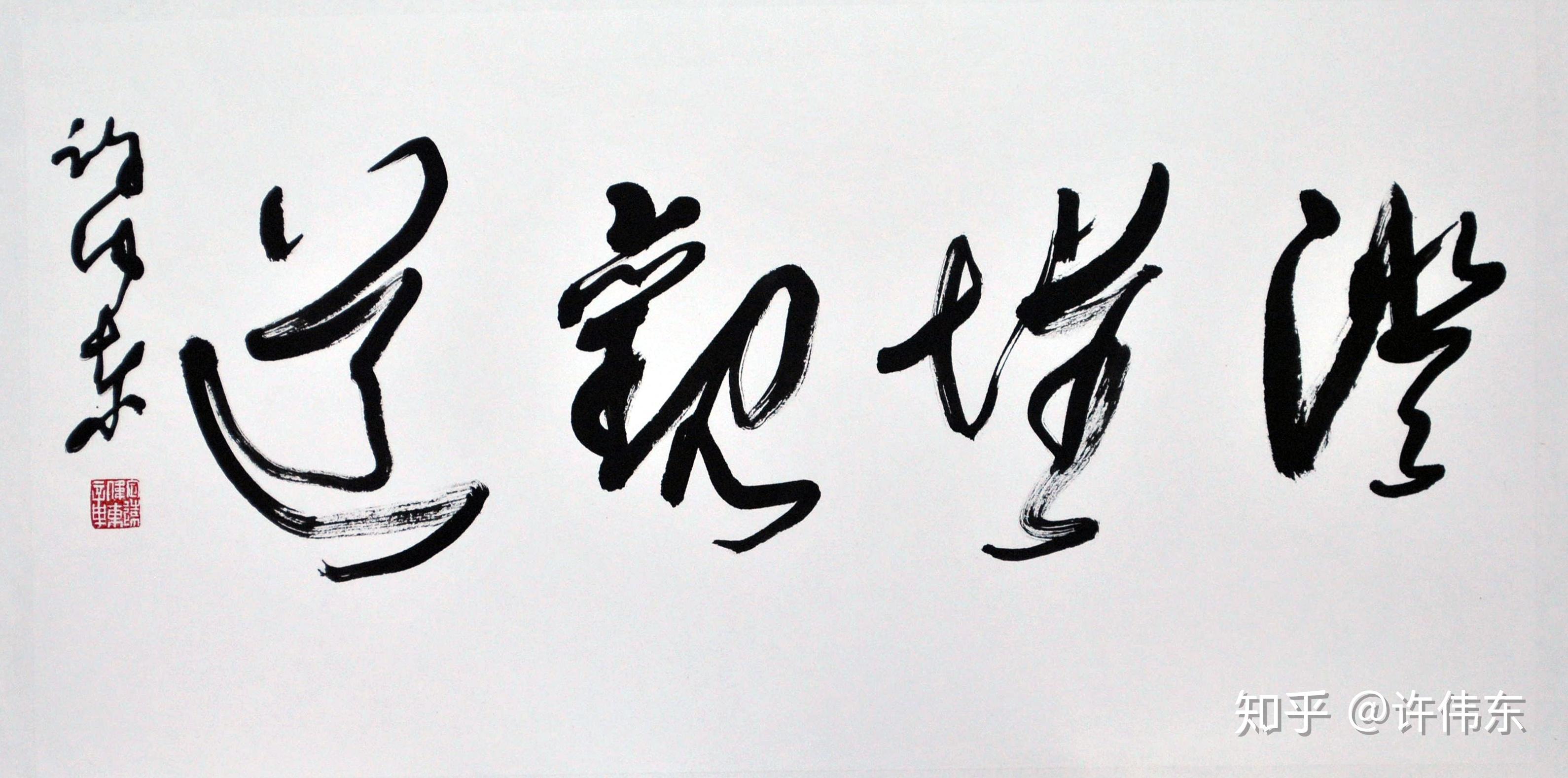 许伟东书法草书横幅成语澄怀观道