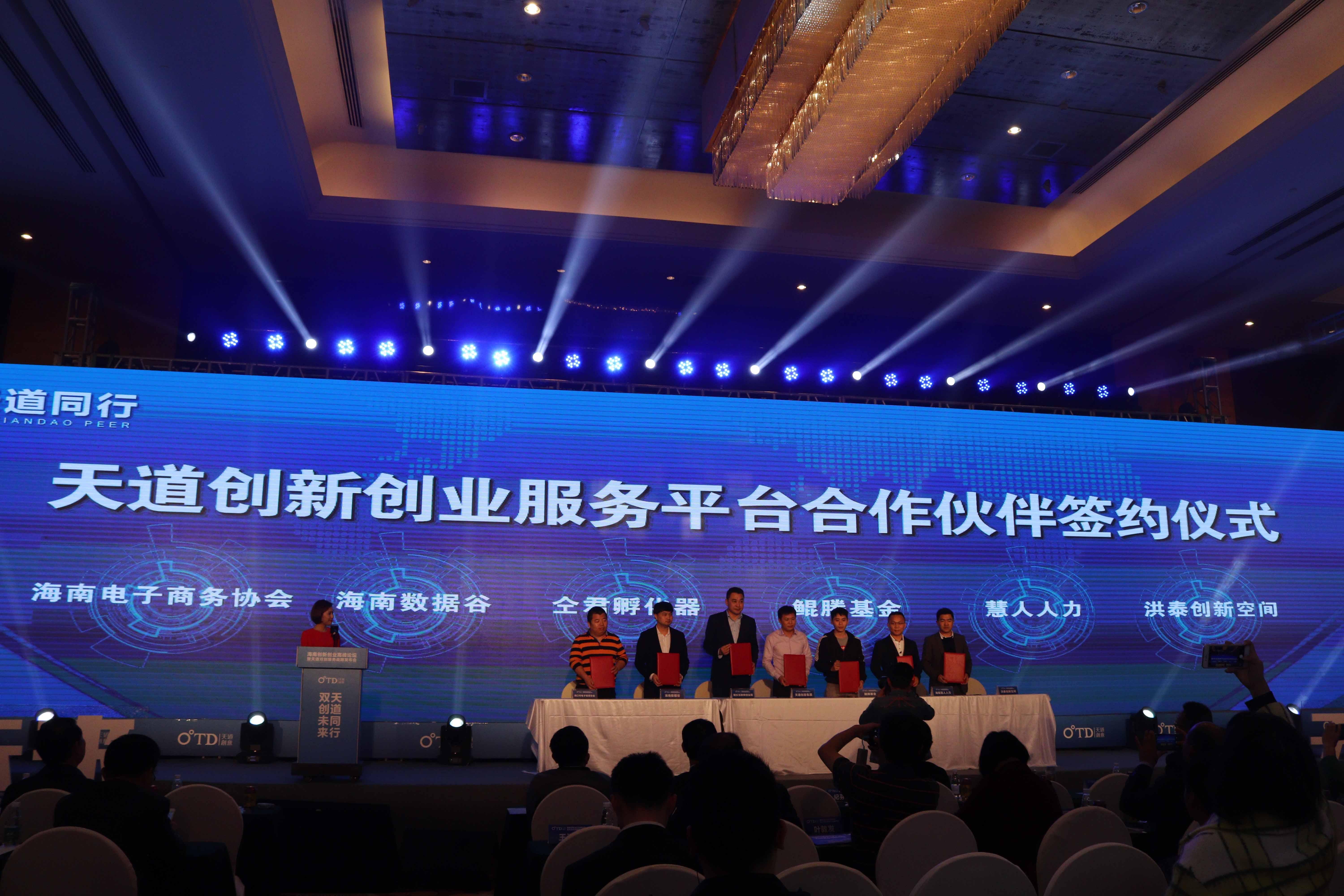 海南创新创业高峰论坛暨天道双创服务战略发布会在海口隆重举行