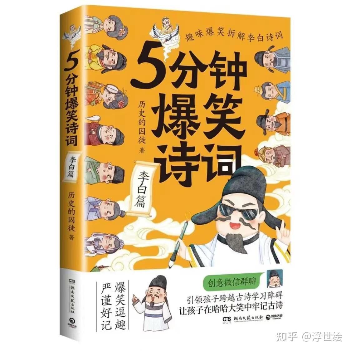 《五分钟爆笑诗词》趣味爆笑拆解李白诗词，让孩子在笑中牢记古诗 - 知乎