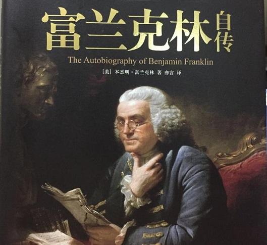 读读 富兰克林自传 看看这个只上过两年学的印刷工 知乎 读读 富兰克林自传 看看这个只上过两年学的印刷工 知乎