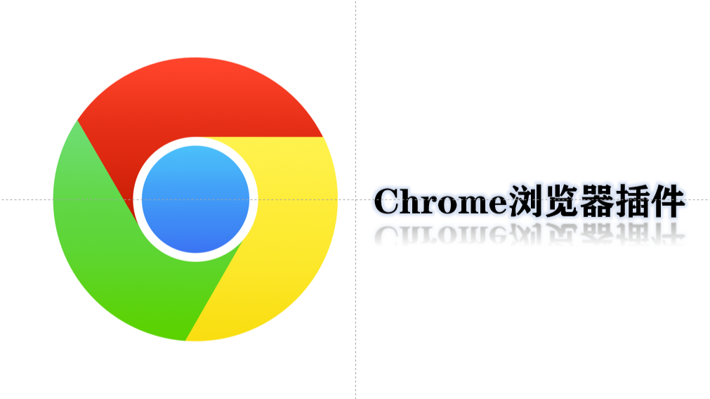 文章介绍了谷歌浏览器的使用方法,这里就推荐一些必备的 浏览器插件