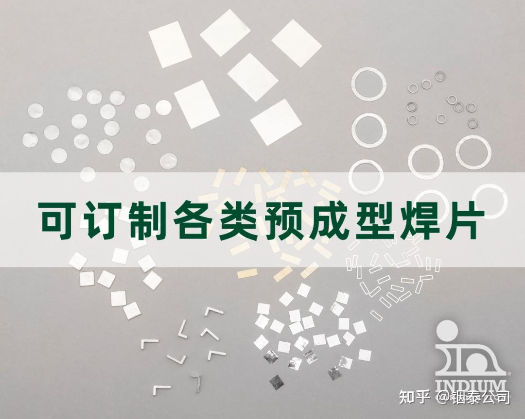 铟泰公司推出先进金锡共晶合金焊片 - 知乎