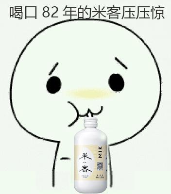 有人催生有催婚吓skr人了赶紧喝口82年的米客压压惊