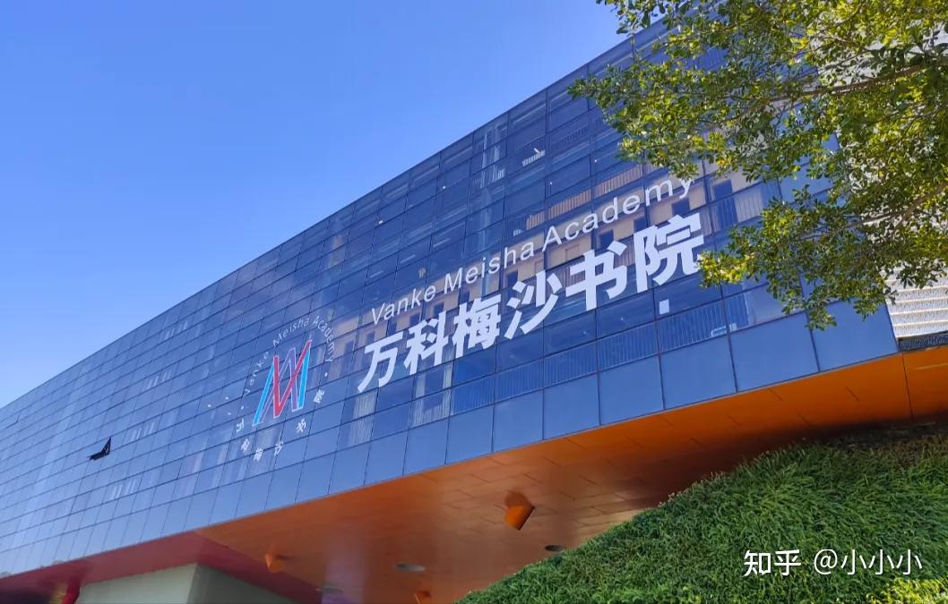 深国交万科梅沙书院清澜山2024年4月校园开放日时间安排出炉