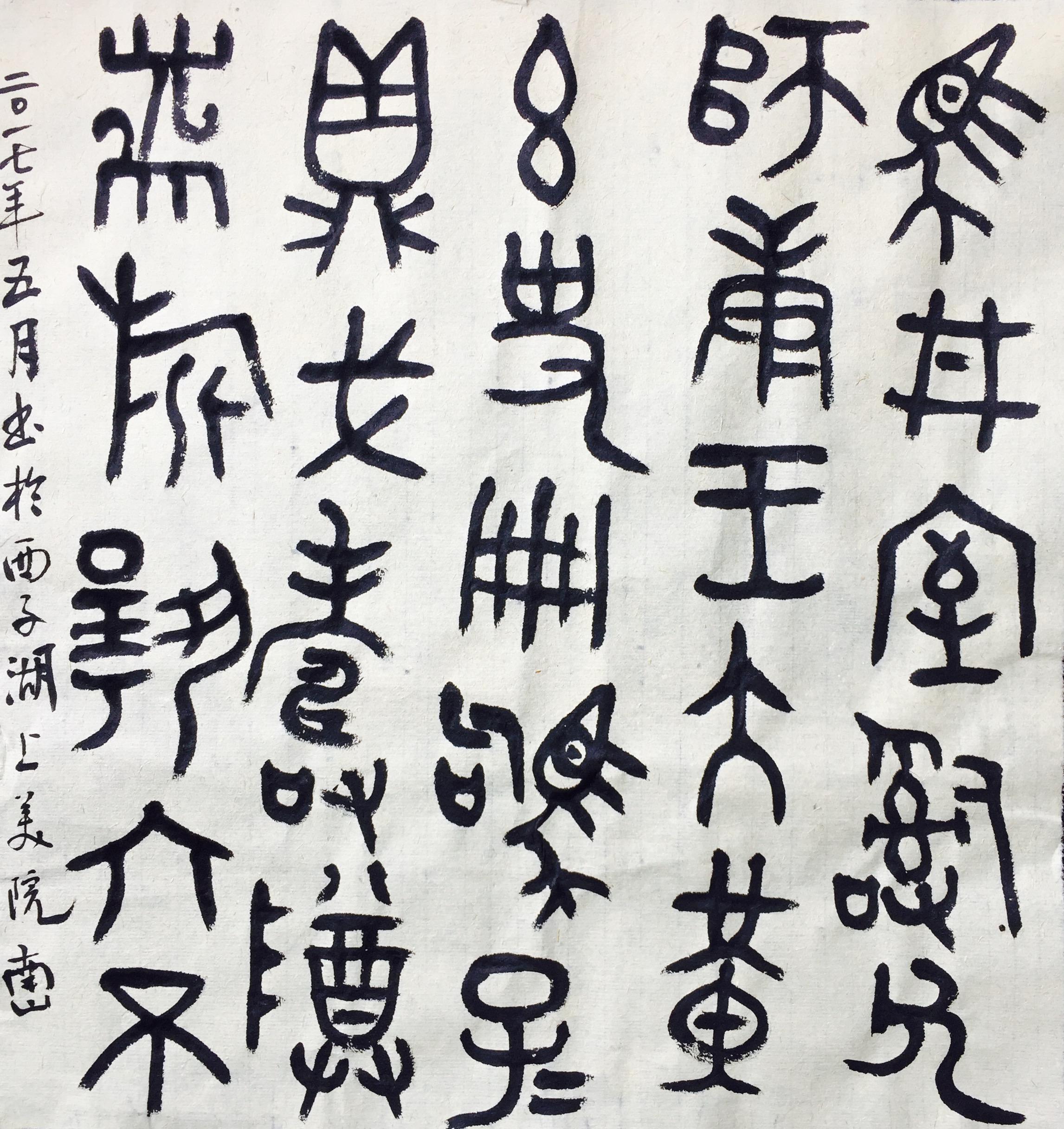 怎样学习书写金文？ - 知乎