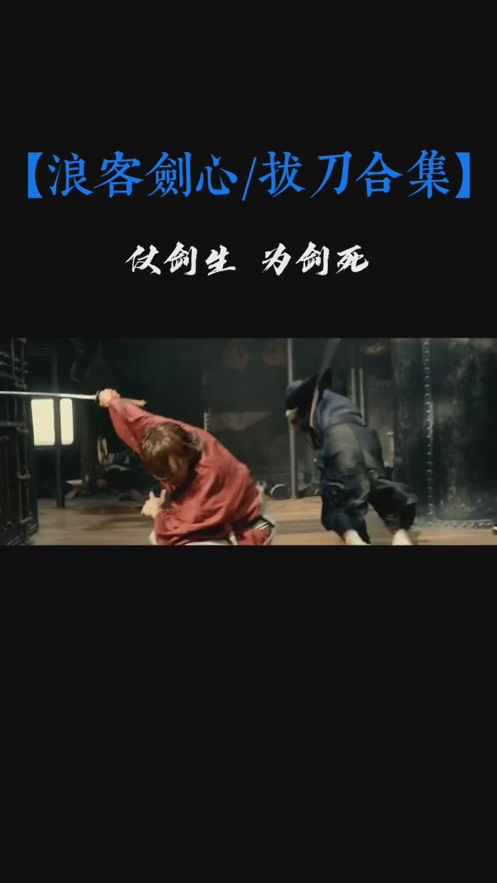 【飞天御剑流】仗剑生 ,为剑死!剑客的浪漫!