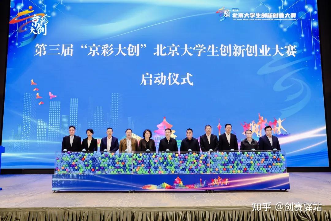 第三届京彩大创北京大学生创新创业大赛正式启动
