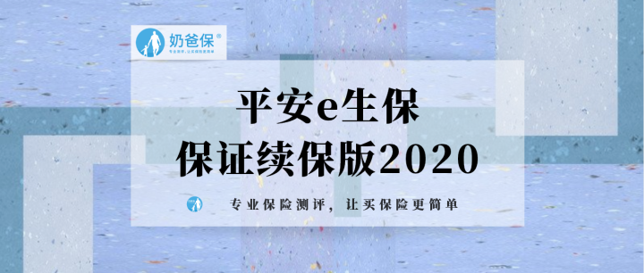 平安e生保保证续保版2020怎样性价比高吗