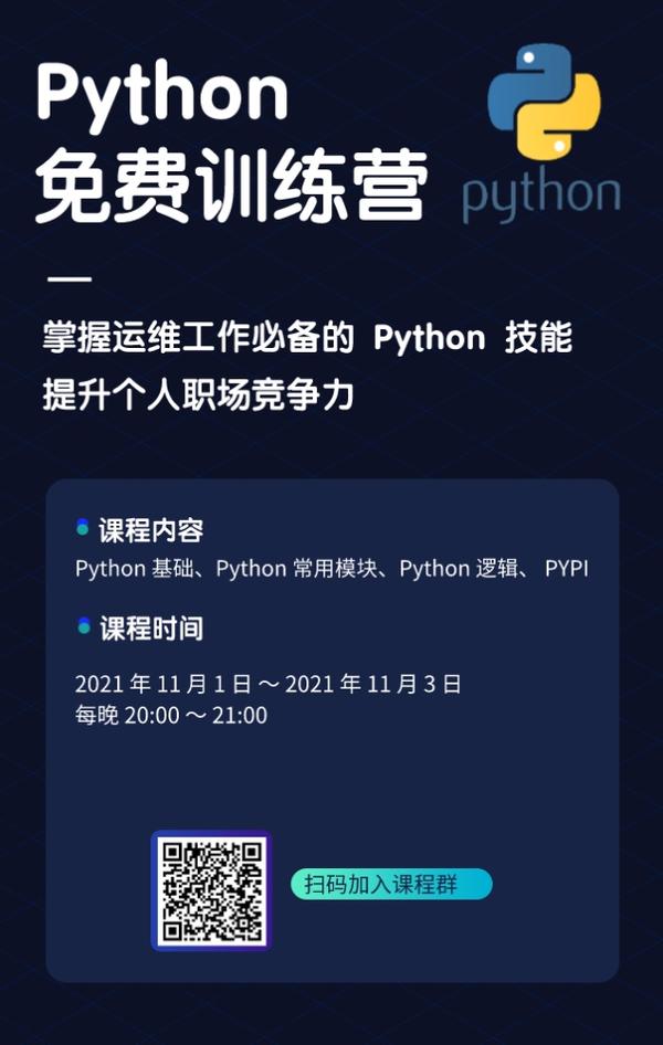 给运维工程师的python 免费训练营 活动 知乎