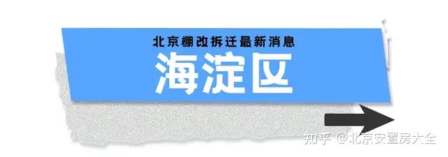 最新!涉及东城、西城,北京这3区拆迁腾退,相关部门回复来了!-叭楼楼市分享网
