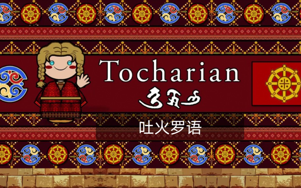 一支则抵达今天的中亚和新疆塔里木盆地,形成了后来的吐火罗人和东伊