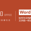 Word 小技巧19 如何优雅地为图片进行排版 知乎