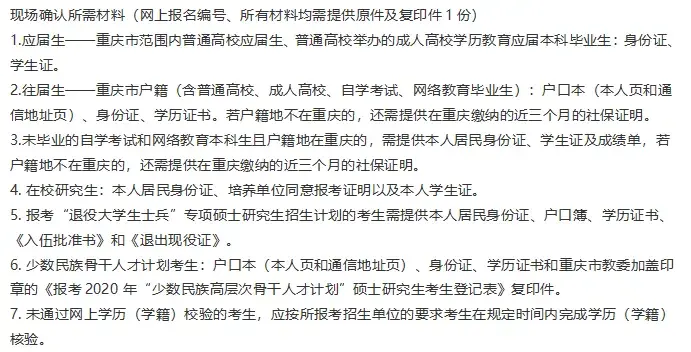 現場確認重慶市32個研究生報考點現場確認公告彙總