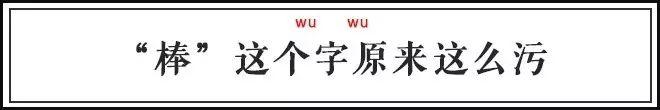 为什么夸人厉害说“棒”,而不是“棍”“枪”? - 知乎