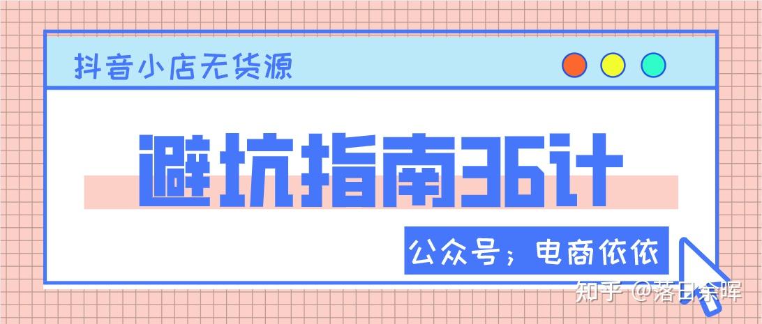 抖音小店無貨源做店避坑指南36計建議收藏