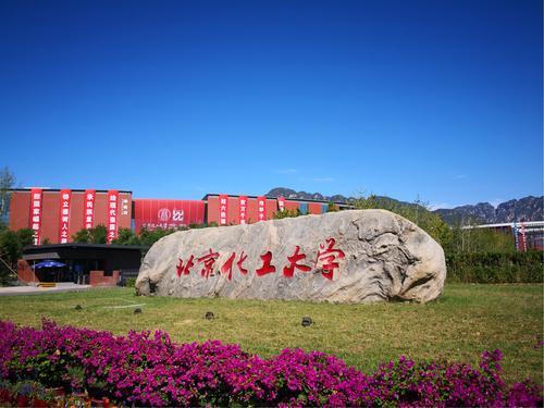 北京化工大学是中华人民共和国教育部直属的全国重点大学,是国家世界