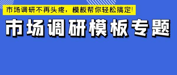 何策网-市场调研模板专题-534份，助你高效完成市场分析