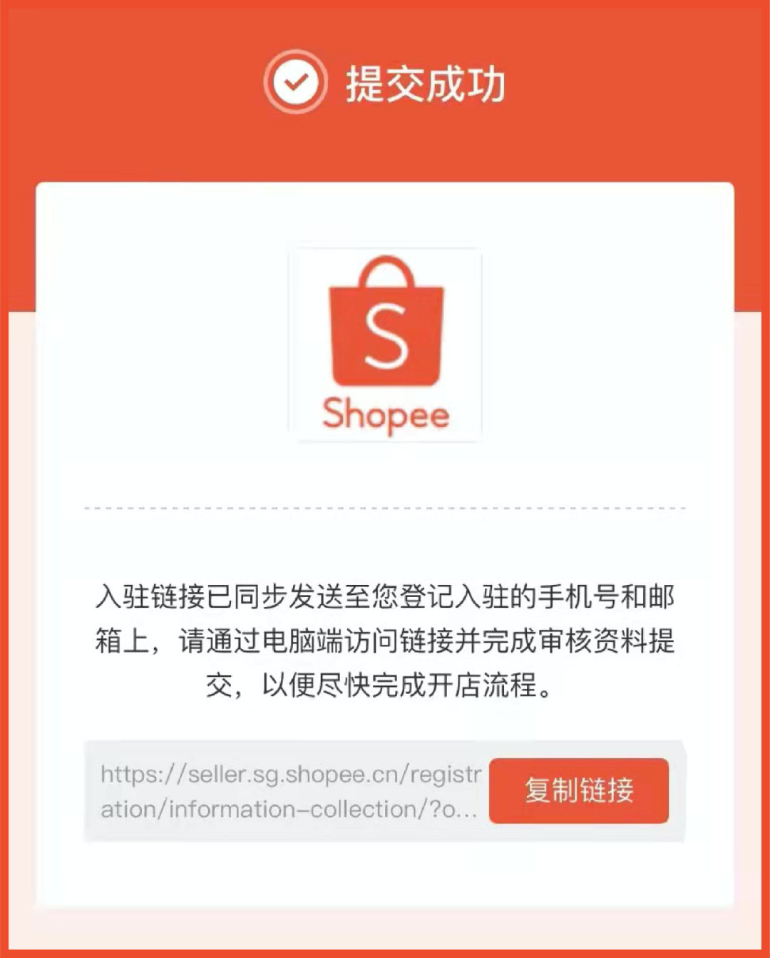 提交後將自動生成專屬入駐鏈接,賣家複製鏈接在電腦端打開,完成審核