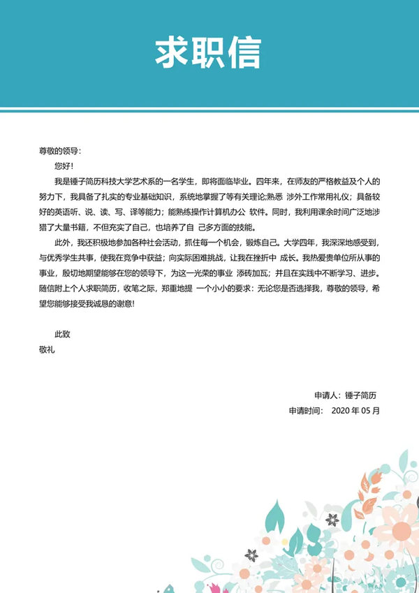 小清新求职信模板-Word简历模板下载 - 知乎