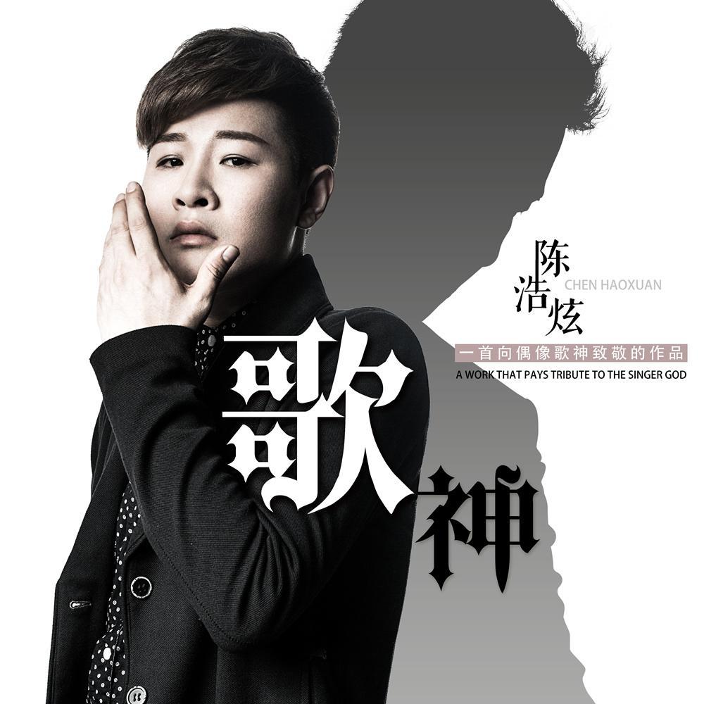 华语实力唱将陈浩炫新作歌神向偶像张学友致敬