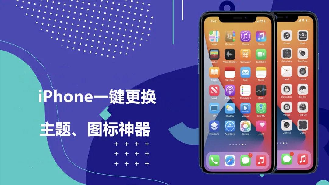 iphone一键更换主题,图标神器