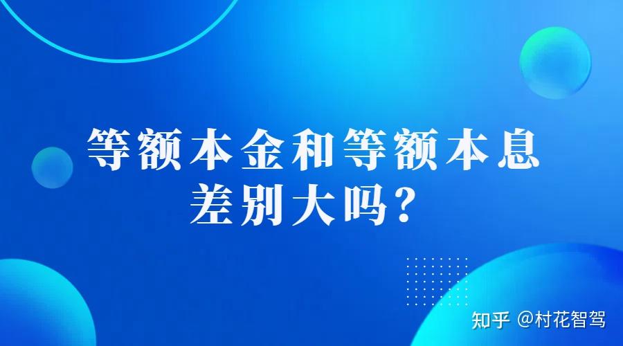 你我贷的等额本金和等额本息差别大吗? - 知乎