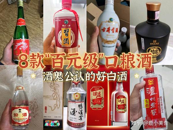8款“百元级”纯粮白酒,都是酒鬼最爱的口粮酒,便宜好喝不上头- 知乎