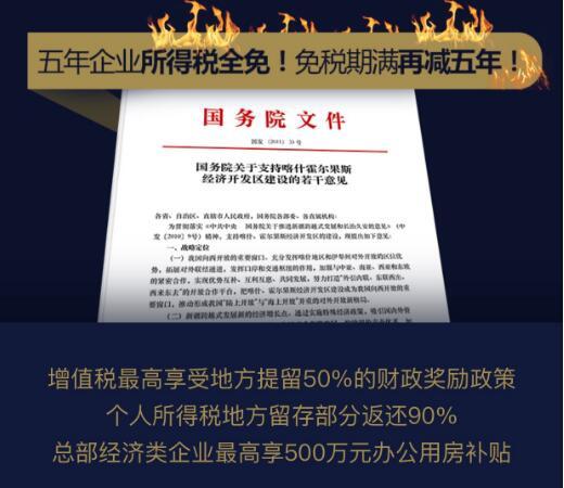 霍尔果斯税收减免,国家政策扶持,霍尔果斯注册