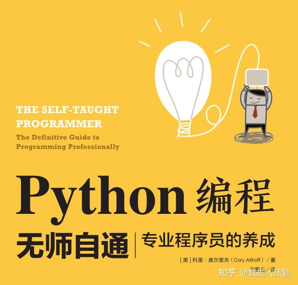 自学成才——读《Python编程无师自通专业程序员的养成》有感 - 知乎